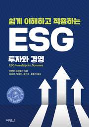 쉽게 이해하고 적용하는 ESG 투자와 경영