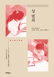 성범죄(개정판 8판)