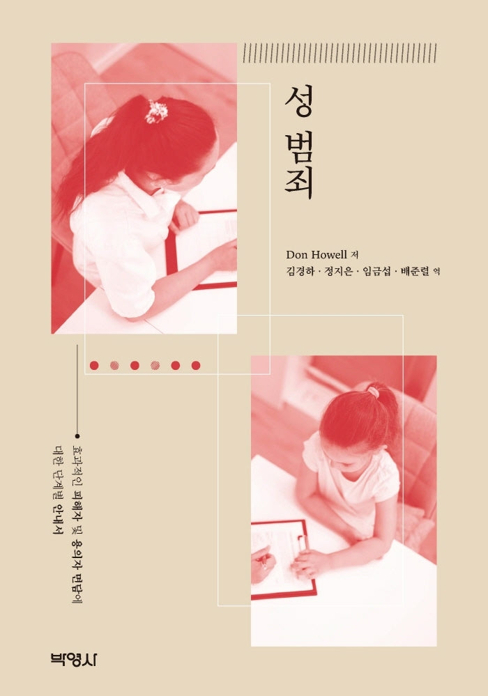 성범죄(개정판 8판)