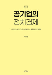 공기업의 정치경제(2판)