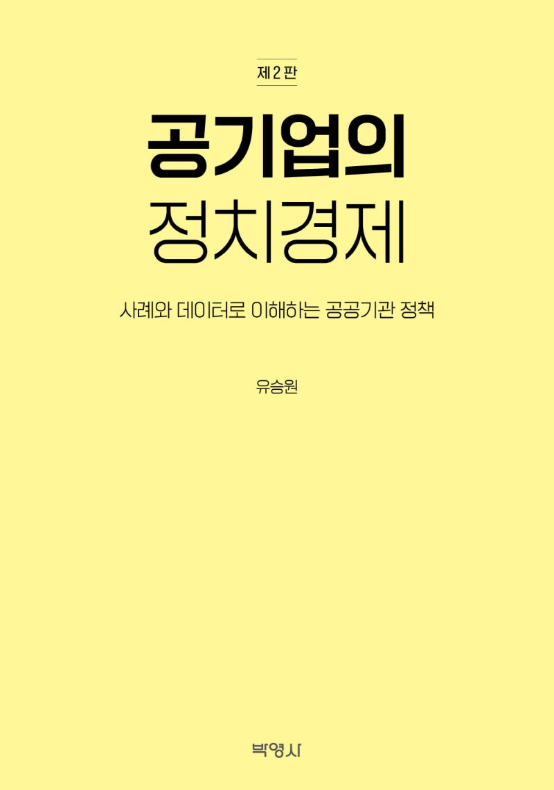 공기업의 정치경제(2판)