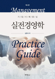 실전경영학(개정판 2판)