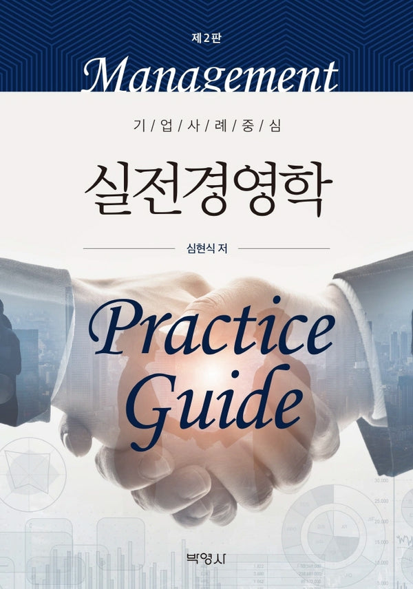 실전경영학(개정판 2판)