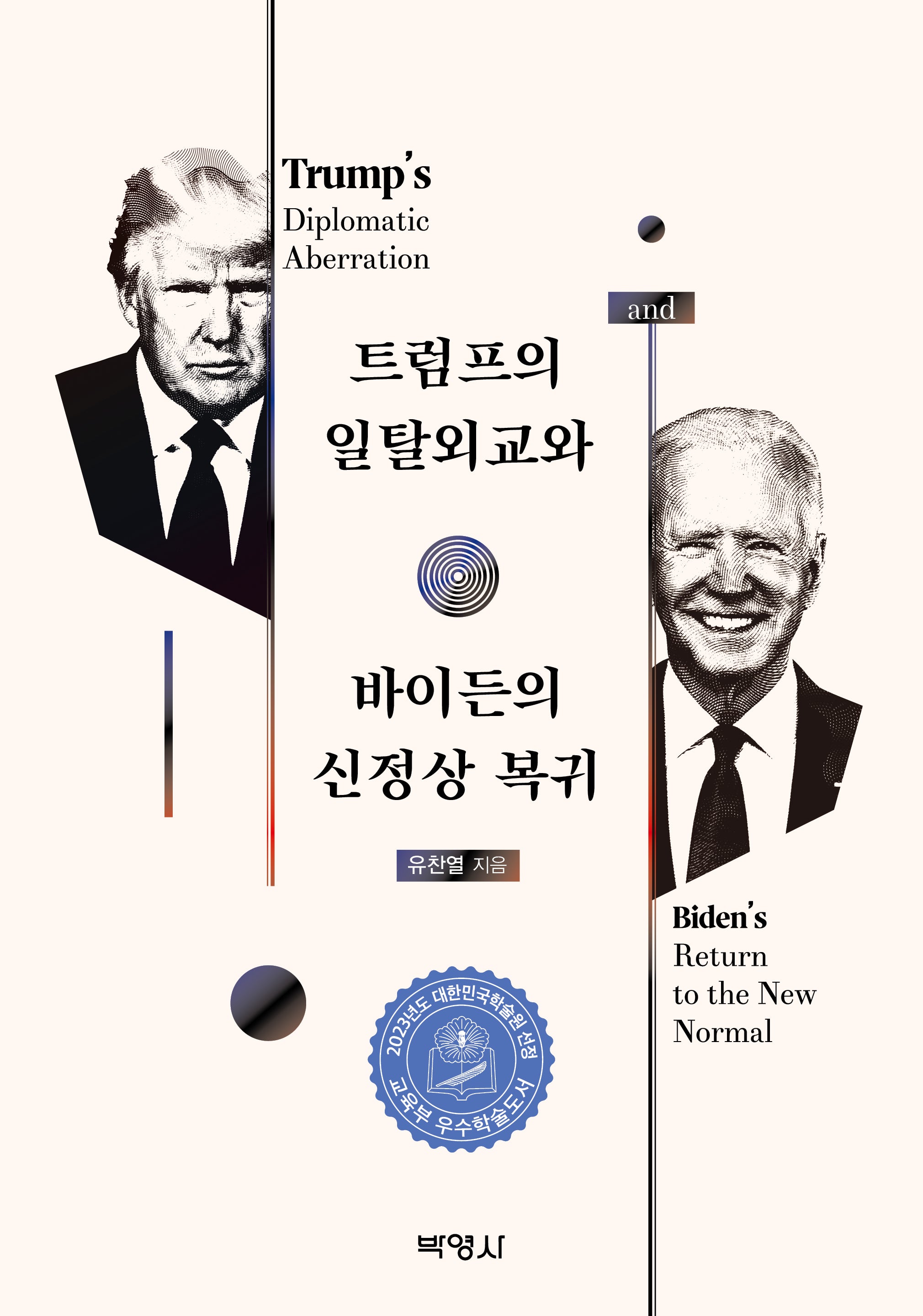 트럼프의 일탈외교와 바이든의 신정상 복귀