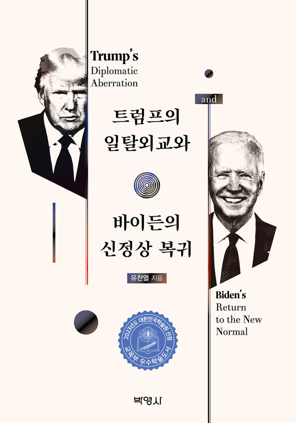 트럼프의 일탈외교와 바이든의 신정상 복귀