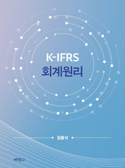 K-IFRS 회계원리