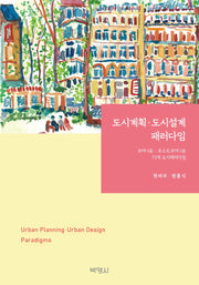 도시계획·도시설계 패러다임