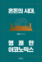 혼돈의 시대, 명쾌한 이코노믹스