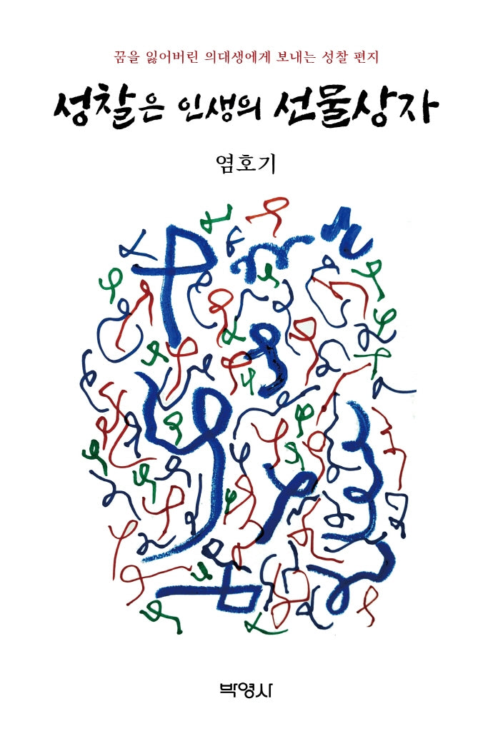 성찰은 인생의 선물상자: 꿈을 잃어버린 의대생에게 보내는 성찰 편지