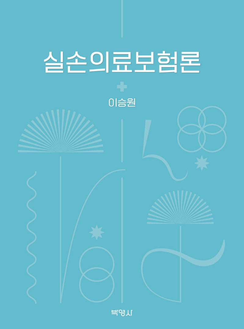 실손의료보험론