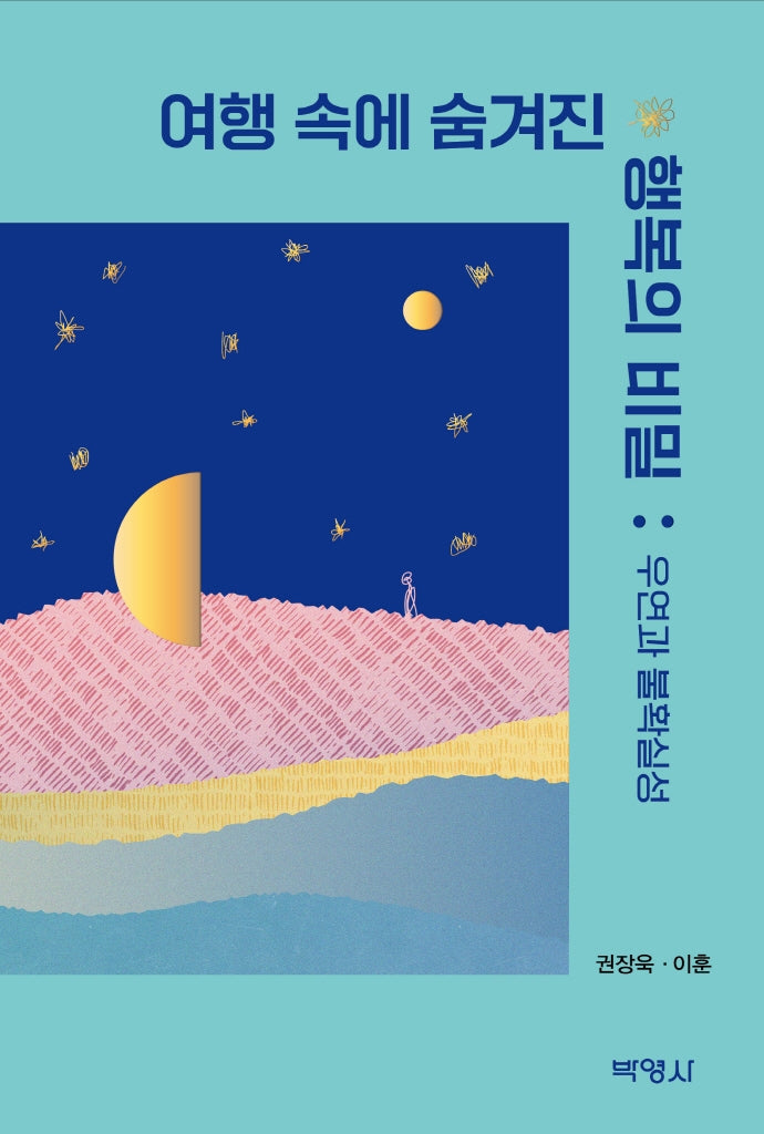 여행 속에 숨겨진 행복의 비밀: 우연과 불확실성