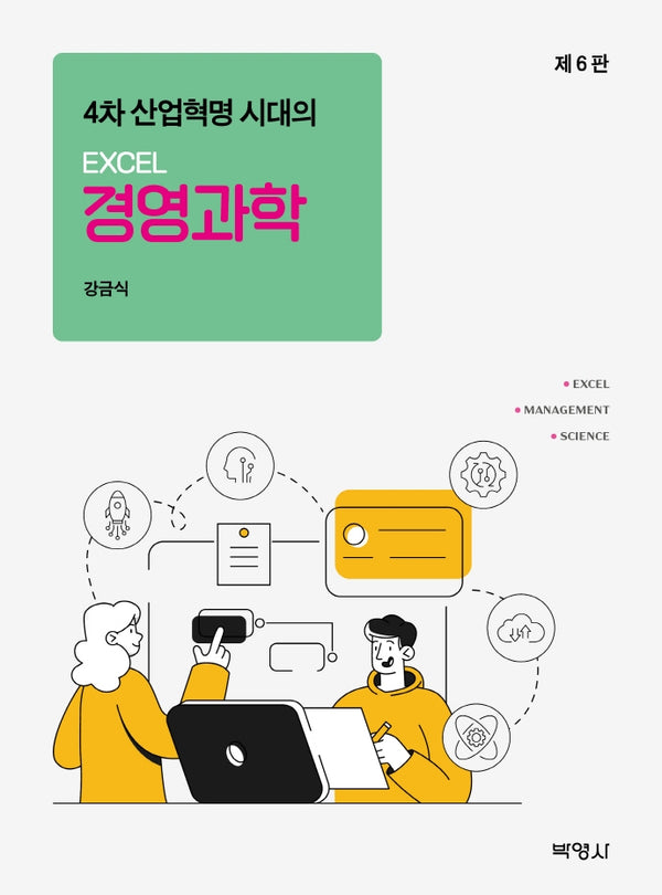 EXCEL 경영과학(4차 산업혁명 시대의)(6판)