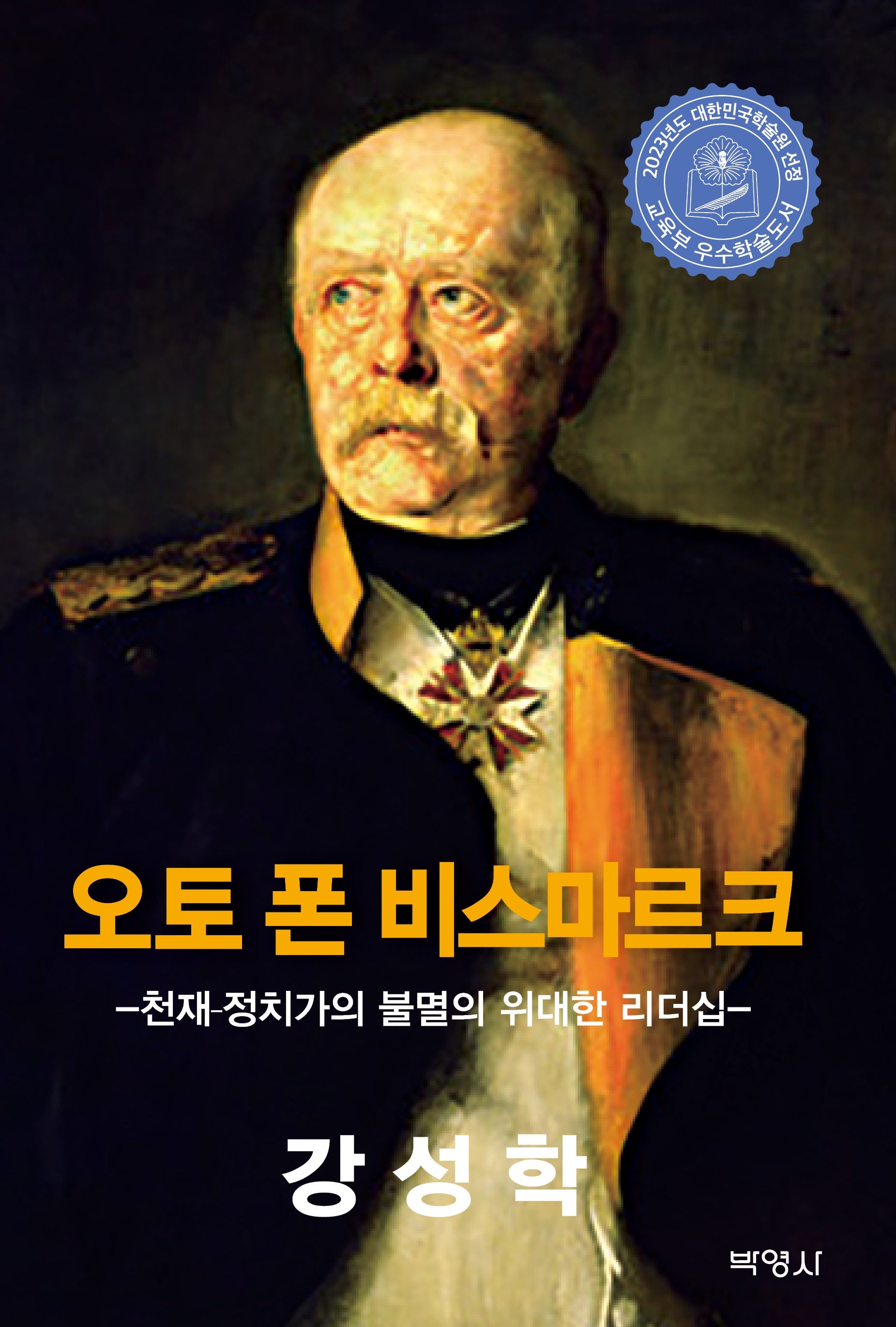 오토 폰 비스마르크