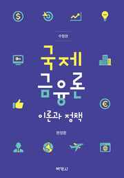 국제금융론(수정판)