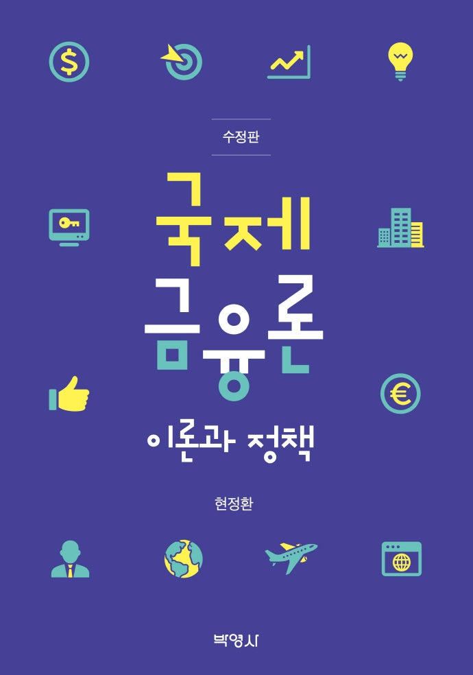 국제금융론(수정판)