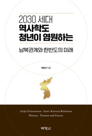 2030 세대 역사학도 청년이 염원하는 남북관계와 한반도의 미래