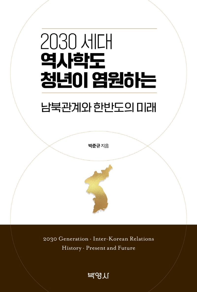 2030 세대 역사학도 청년이 염원하는 남북관계와 한반도의 미래