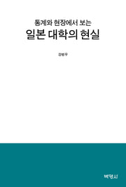 일본 대학의 현실(통계와 현장에서 보는)