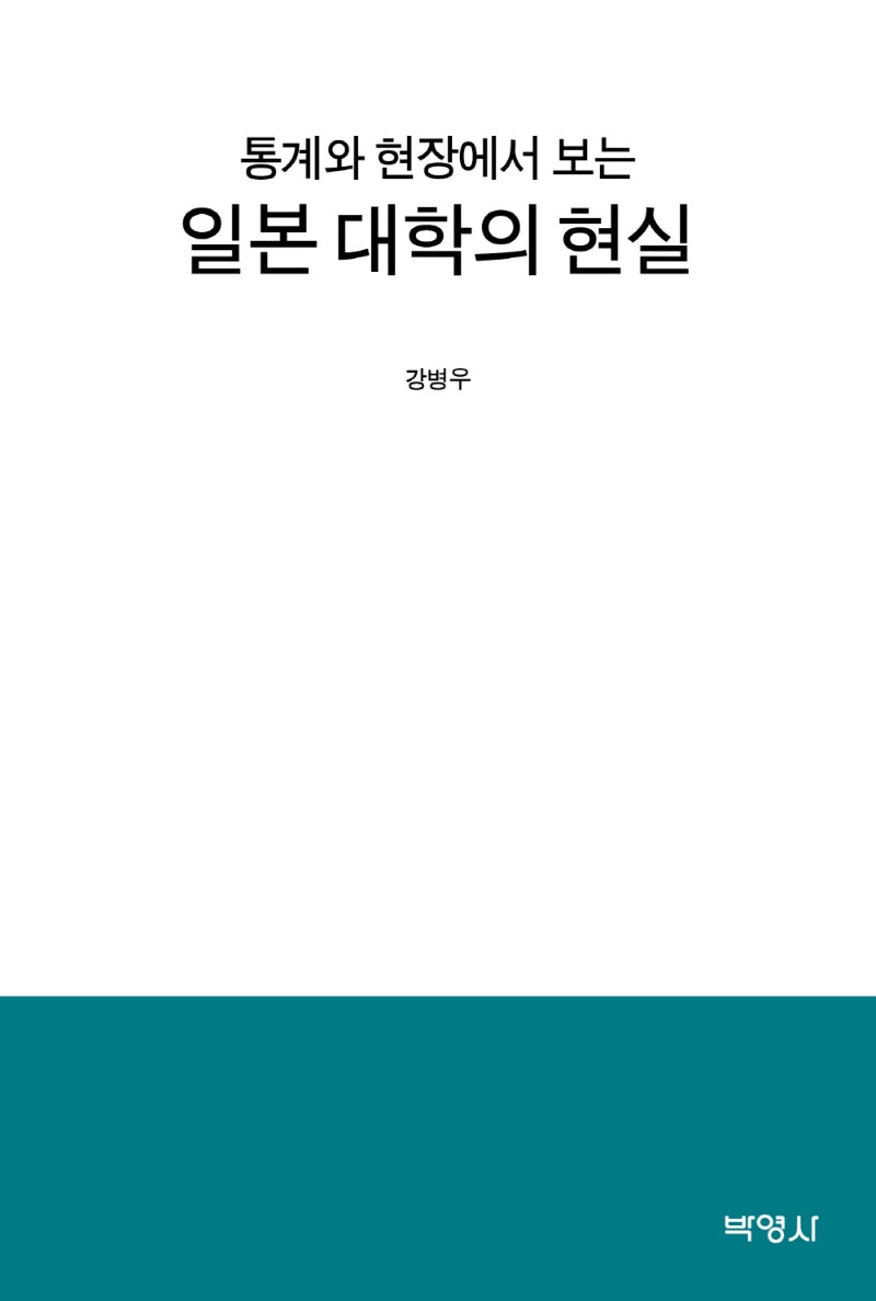 일본 대학의 현실(통계와 현장에서 보는)