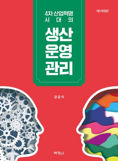 4차 산업혁명 시대의 생산운영관리(개정판 5판)