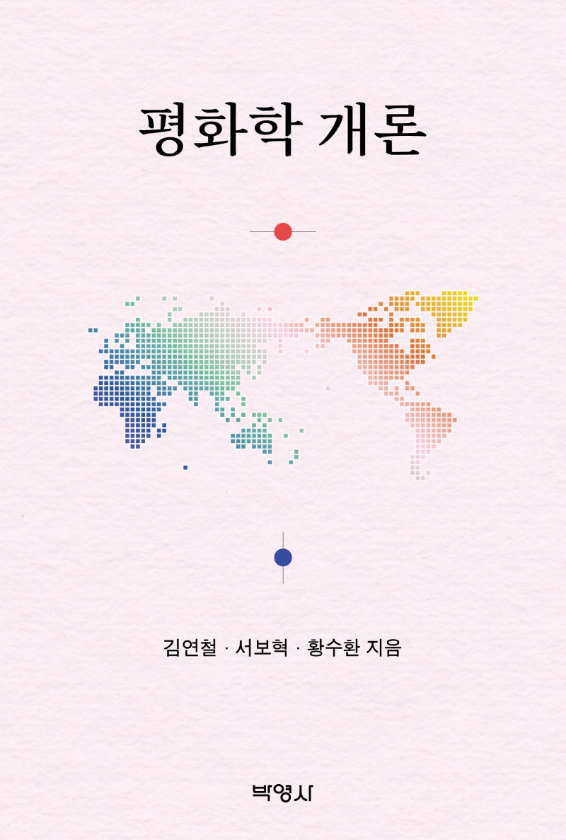 평화학 개론