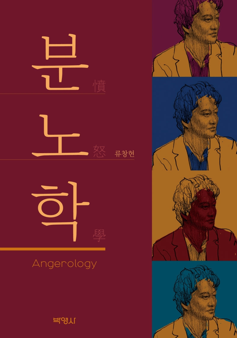 분노학