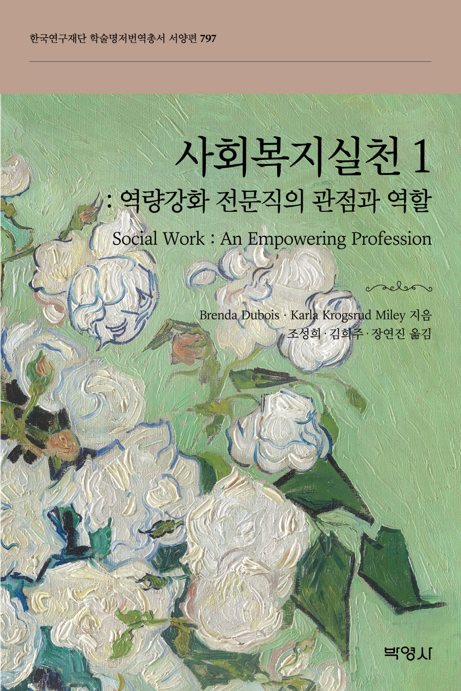 사회복지실천 1: 역량강화 전문직의 관점과 역할(한국연구재단 학술명저번역총서 서양편 797)(양장본 Hardcover)