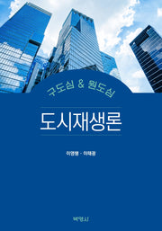 도시재생론