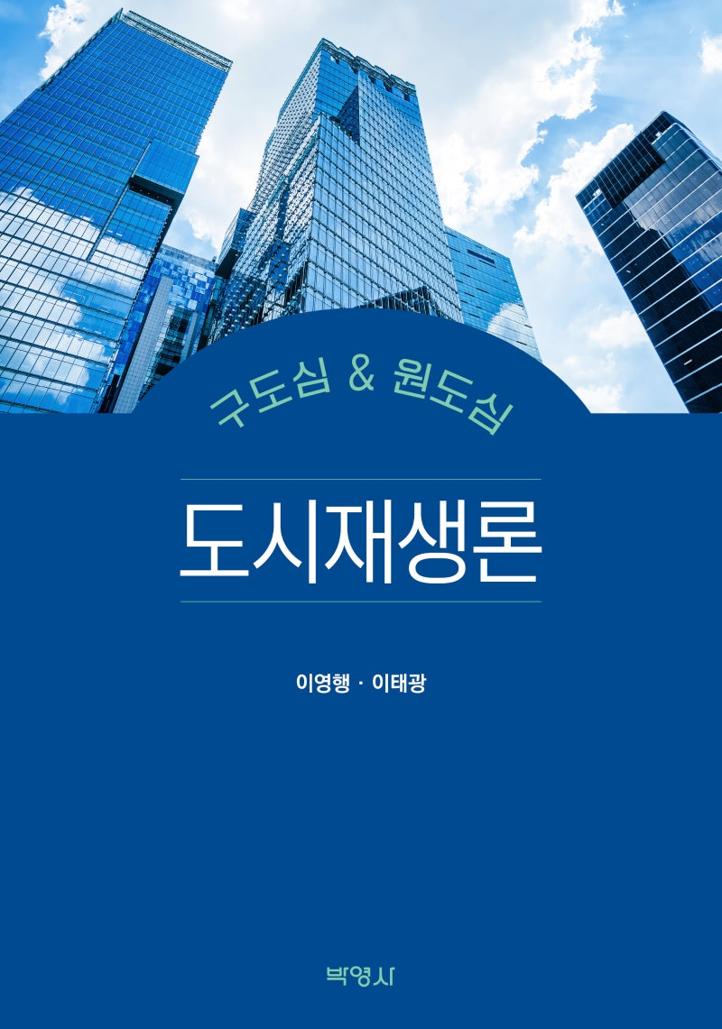 도시재생론