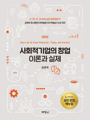 사회적기업의 창업 이론과 실제