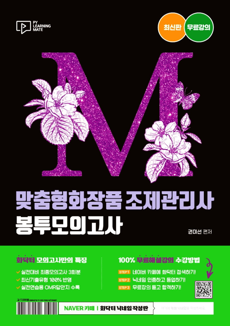 M 맞춤형화장품 조제관리사 봉투모의고사