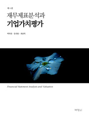 재무제표분석과 기업가치평가(개정판 4판)(4판)