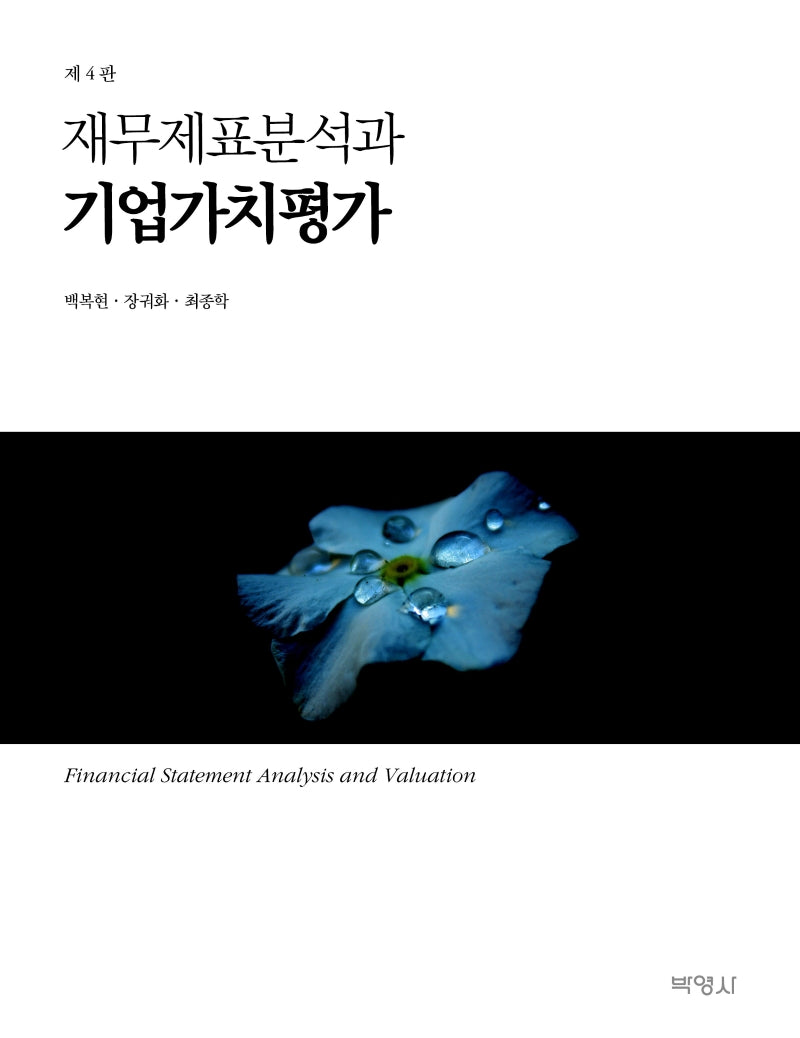 재무제표분석과 기업가치평가(개정판 4판)(4판)