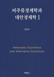 비주류경제학과 대안경제학 1