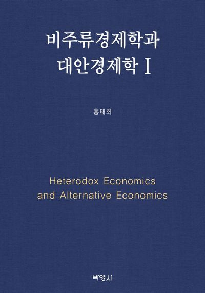 비주류경제학과 대안경제학 1