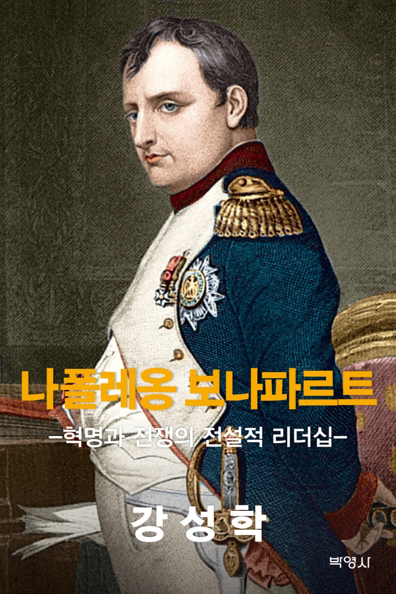 나폴레옹 보나파르트(양장본 Hardcover)