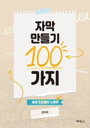 자막 만들기 100가지: 세계 프로들의 노하우