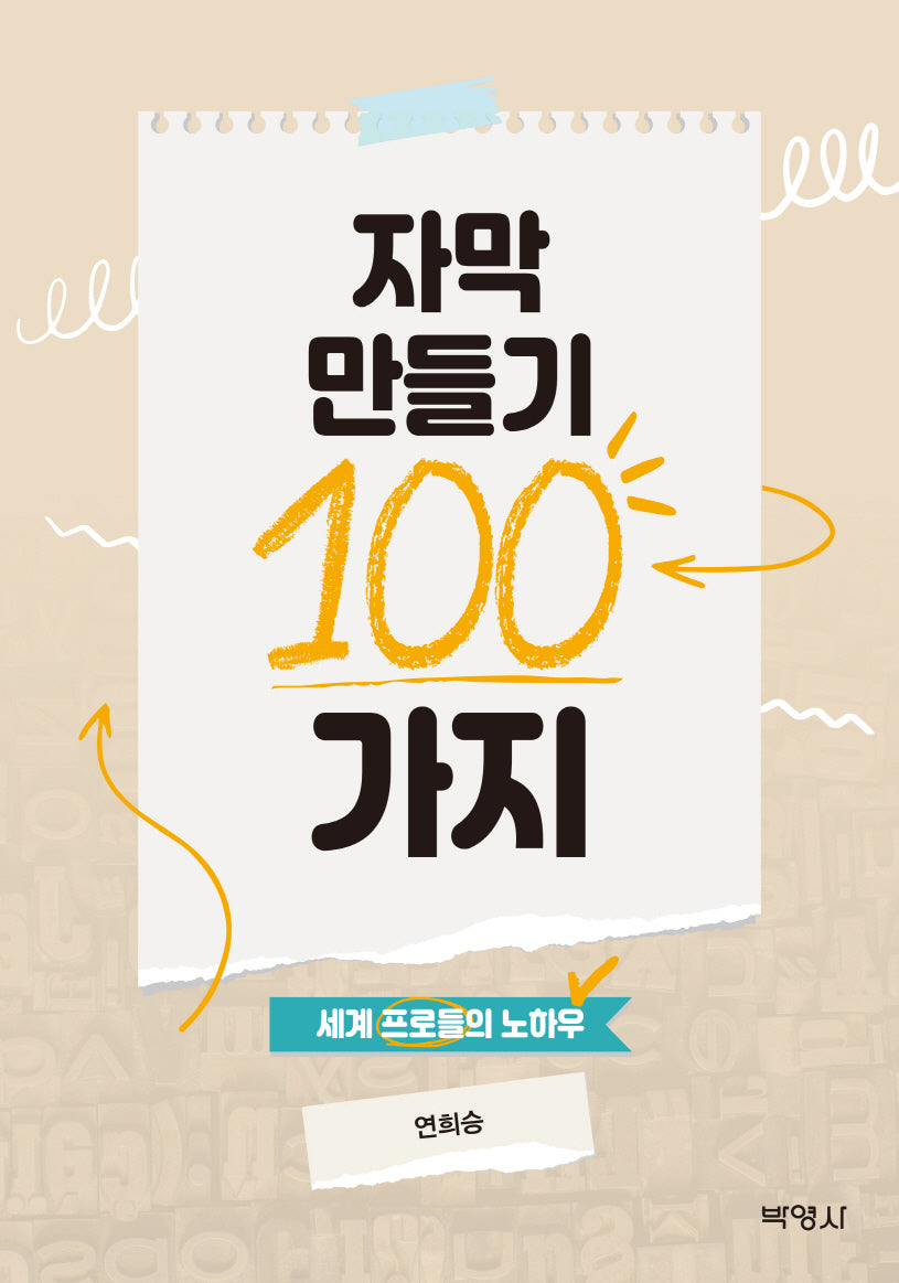 자막 만들기 100가지: 세계 프로들의 노하우