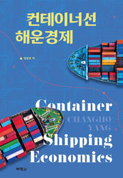 컨테이너선 해운경제(양장본 Hardcover)