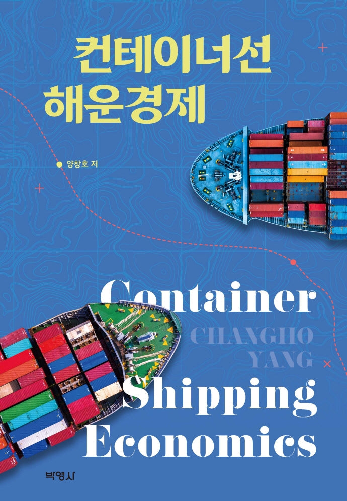컨테이너선 해운경제(양장본 Hardcover)