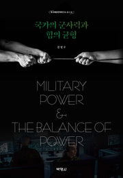 국가의 군사력과 힘의 균형(한국해양전략연구소 총서 98)(양장본 Hardcover)