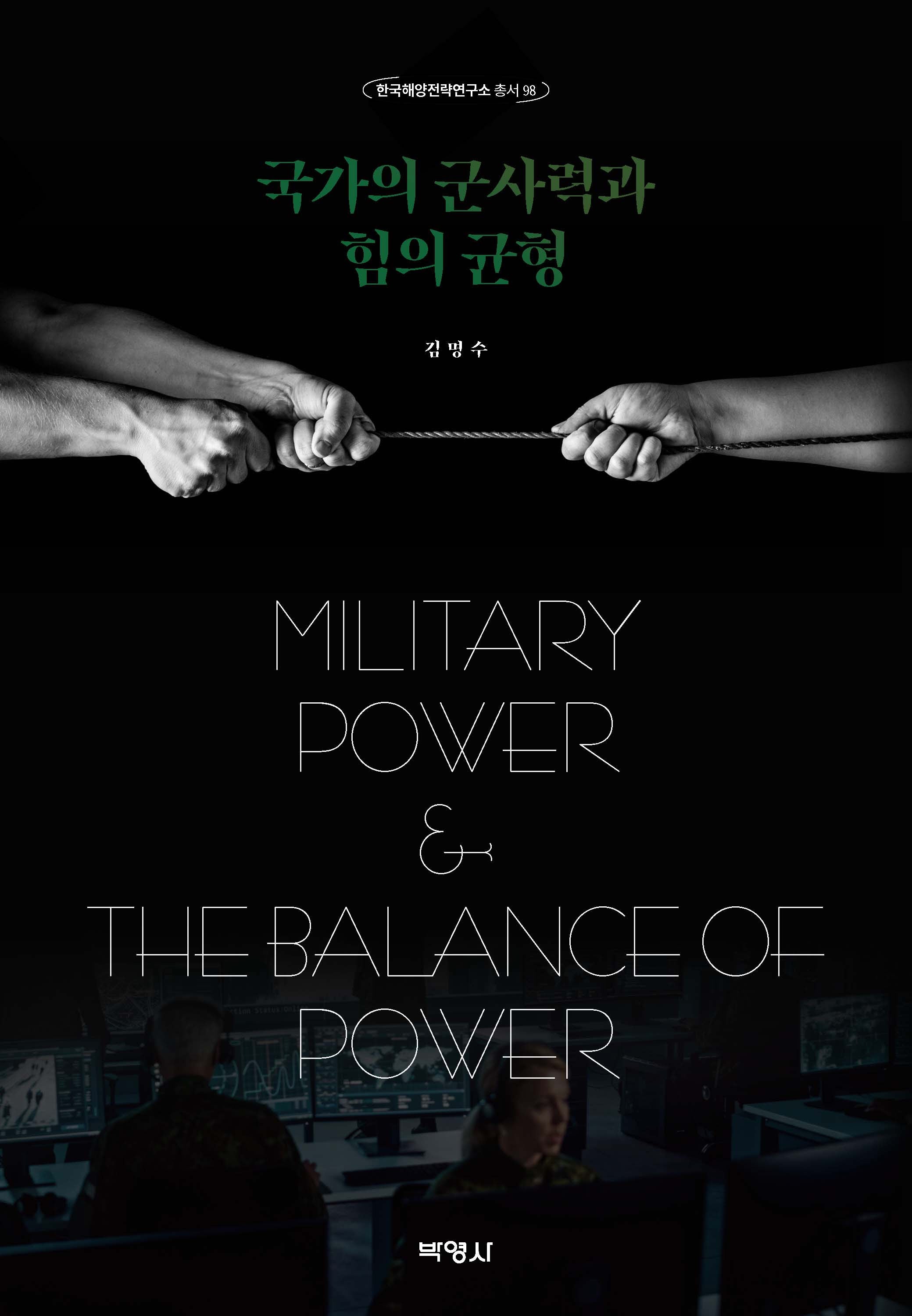 국가의 군사력과 힘의 균형(한국해양전략연구소 총서 98)(양장본 Hardcover)