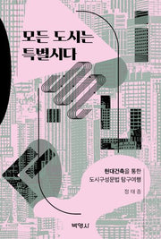 모든 도시는 특별시다(4판)