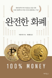 완전한 화폐