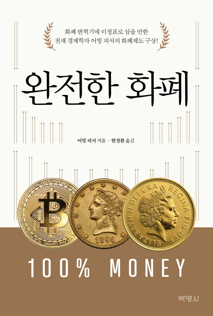 완전한 화폐