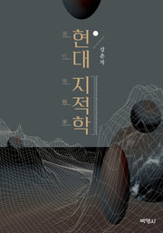 현대 지적학