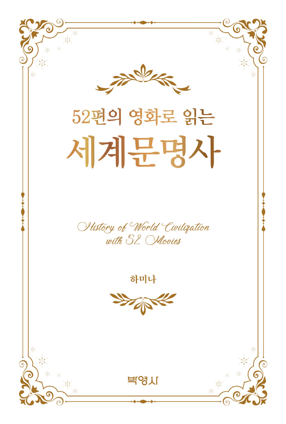 52편의 영화로 읽는 세계문명사
