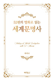52편의 영화로 읽는 세계문명사