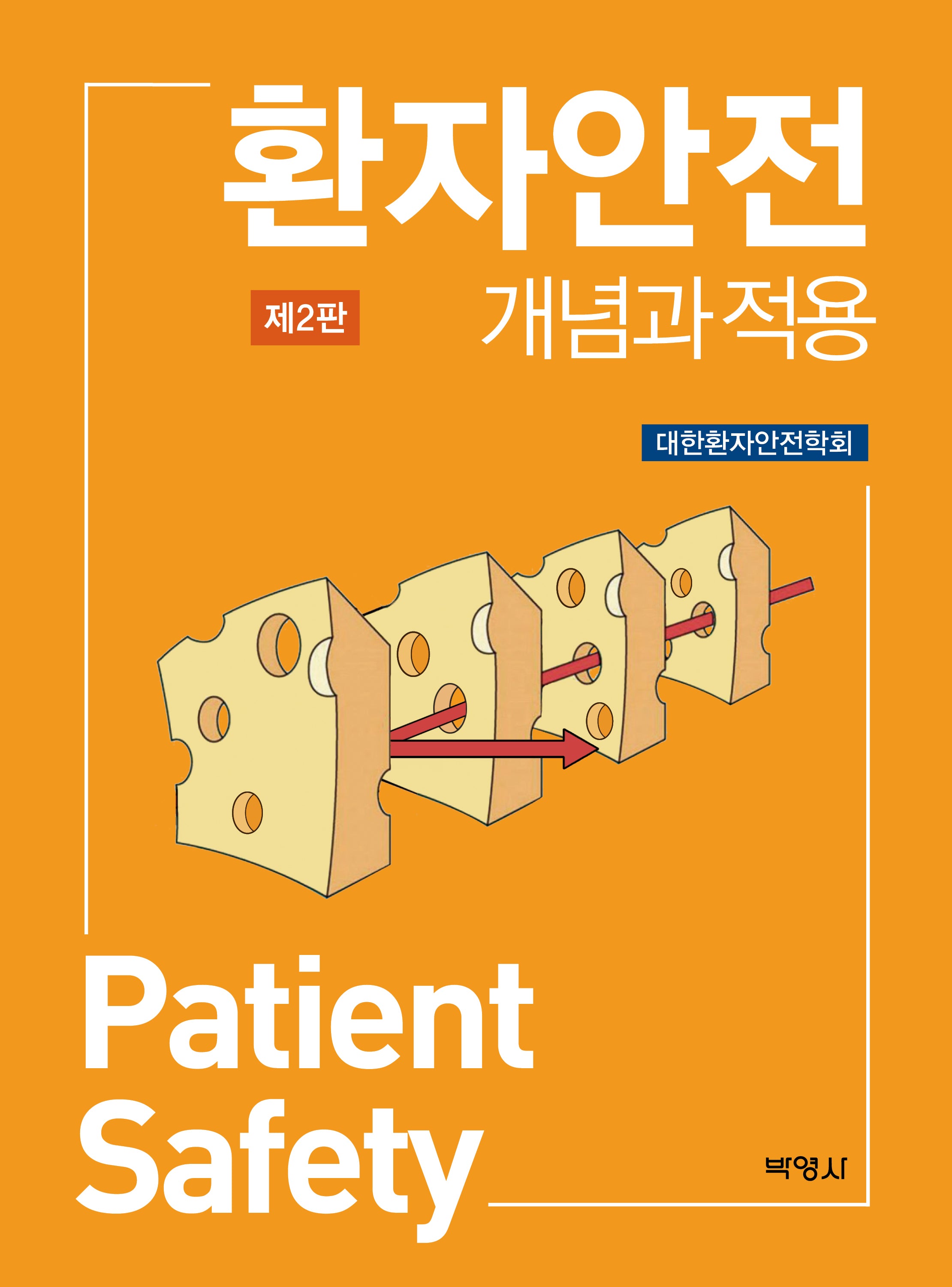 환자안전 개념과 적용(2판)
