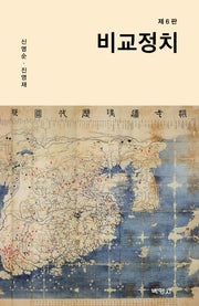 비교정치(6판)